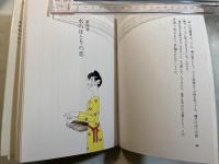 恋の懸け橋　続々万葉恋歌　