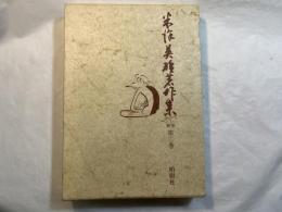 米沢英雄著作集　補巻・第二巻