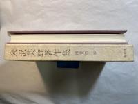 米沢英雄著作集　補巻・第二巻