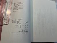米沢英雄著作集　補巻・第二巻