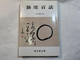 仙厓百話