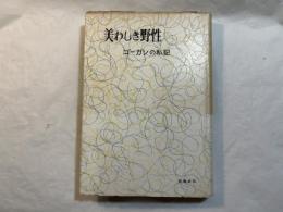 美わしき野生　ゴーガンの私記