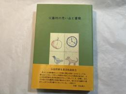 父藤村の思い出と書簡