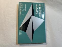 明日を経営するもの（新装版）