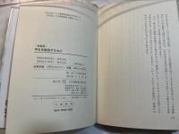 明日を経営するもの（新装版）