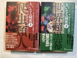 大いなる秘密　上下巻（2冊揃い）　＜上巻：爬虫類人　/　下巻：世界超黒幕＞