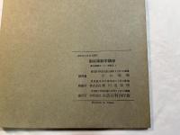 計算機 　　＜新初等数学講座　第8巻　増巻2　第4分冊＞