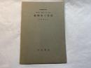 続図形の性質　　 (新初等数学講座　第8巻　増巻2　第1分冊)