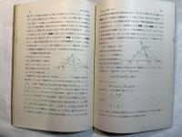 続図形の性質　　 (新初等数学講座　第8巻　増巻2　第1分冊)