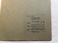 続図形の性質　　 (新初等数学講座　第8巻　増巻2　第1分冊)