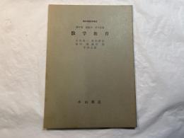 数学教育 ＜新初等数学講座　第8巻　増巻2　第3分冊＞