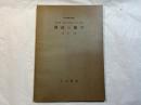 測量の数学　　 ＜新初等数学講座　第5巻　数学の応用2　第3分冊＞
