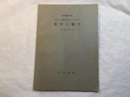 化学の数学 　＜新初等数学講座　第5巻　数学の応用2　第4分冊＞