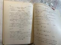 化学の数学 　＜新初等数学講座　第5巻　数学の応用2　第4分冊＞