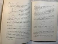化学の数学 　＜新初等数学講座　第5巻　数学の応用2　第4分冊＞
