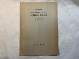 計算図表と実験公式 　＜新初等数学講座　第4巻　数学の応用1　第2分冊＞