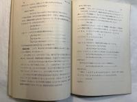 経済の数学 　＜新初等数学講座　第5巻　数学の応用2　第6分冊＞