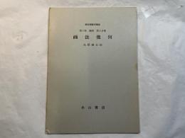 画法幾何 　＜新初等数学講座　第2巻　幾何　第4分冊＞