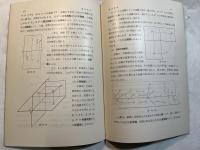 画法幾何 　＜新初等数学講座　第2巻　幾何　第4分冊＞