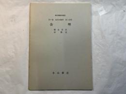 公理 　＜新初等数学講座　第6巻　現代の数学　第1分冊＞