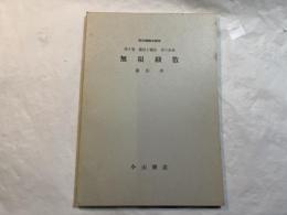無限級数 　＜新初等数学講座　第3巻　微分と積分　第3分冊＞