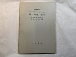 群　測度　位相 　　＜新初等数学講座　第6巻　現代の数学　第3,4,5分冊＞