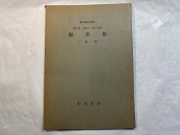 複素数 ＜新初等数学講座　第7巻　増巻1　第1分冊＞
