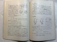 複素数 ＜新初等数学講座　第7巻　増巻1　第1分冊＞