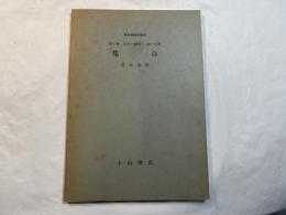 集合　　　＜新初等数学講座　第6巻　現代の数学　第2分冊＞