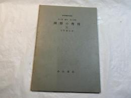 図形の性質（上）　＜新初等数学講座　第2巻　幾何　第1分冊＞