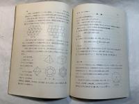 図形の性質（上）　＜新初等数学講座　第2巻　幾何　第1分冊＞