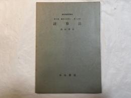 計算法 　＜新初等数学講座　第4巻　数学の応用1　第1分冊＞