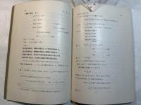計算法 　＜新初等数学講座　第4巻　数学の応用1　第1分冊＞