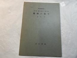 機械の数学 　＜新初等数学講座　第5巻　数学の応用2　第1分冊＞