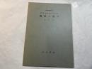 機械の数学 　＜新初等数学講座　第5巻　数学の応用2　第1分冊＞