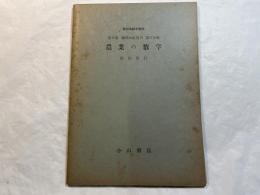 農業の数学 　＜新初等数学講座　第5巻　数学の応用2　第5分冊＞