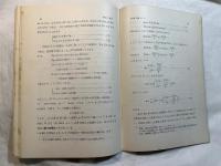 農業の数学 　＜新初等数学講座　第5巻　数学の応用2　第5分冊＞