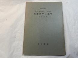 自然科学と数学  　＜新初等数学講座　第4巻　数学の応用1　第4分冊＞