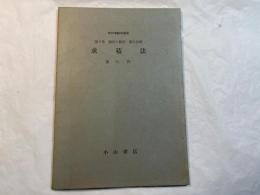求積法 　＜新初等数学講座　第3巻　微分と積分　第2分冊＞
