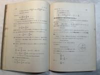 求積法 　＜新初等数学講座　第3巻　微分と積分　第2分冊＞