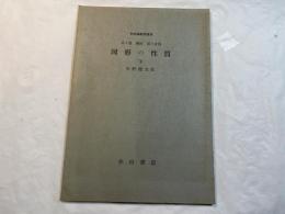 図形の性質（下）　＜新初等数学講座　第2巻　幾何　第2分冊＞