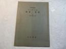 図形の性質（下）　＜新初等数学講座　第2巻　幾何　第2分冊＞