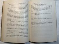 図形の性質（下）　＜新初等数学講座　第2巻　幾何　第2分冊＞