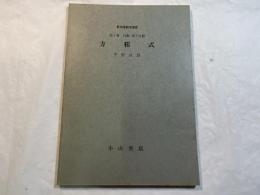 方程式   　＜新初等数学講座　第1巻　代数　第3分冊＞