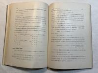 方程式   　＜新初等数学講座　第1巻　代数　第3分冊＞