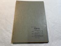 方程式   　＜新初等数学講座　第1巻　代数　第3分冊＞