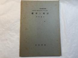 確率と統計 　＜新初等数学講座　第4巻　数学の応用1　第3分冊＞
