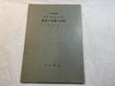 変化の状態の研究　 　＜新初等数学講座　第3巻　微分と積分　第1分冊＞