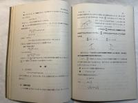 変化の状態の研究　 　＜新初等数学講座　第3巻　微分と積分　第1分冊＞