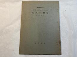 電気の数学 　＜新初等数学講座　第5巻　数学の応用2　第2分冊＞